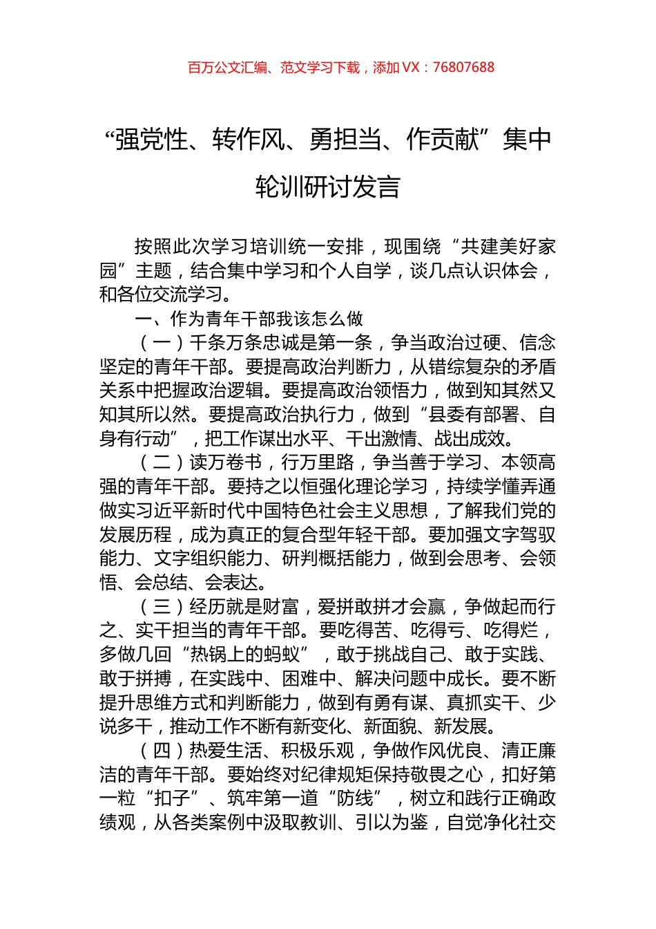 “强党性、转作风、勇担当、作贡献”集中轮训研讨发言.docx_第1页