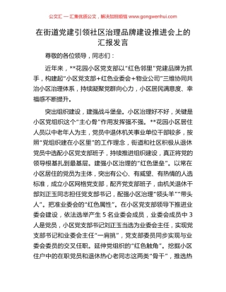 在街道党建引领社区治理品牌建设推进会上的汇报发言 (2).docx