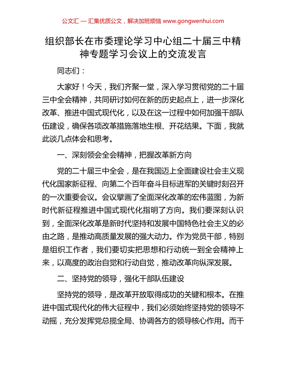 组织部长在市委理论学习中心组二十届三中精神专题学习会议上的交流发言.docx_第1页