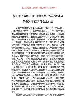 组织部长学习贯彻《中国共产党纪律处分条例》专题学习会上发言.docx
