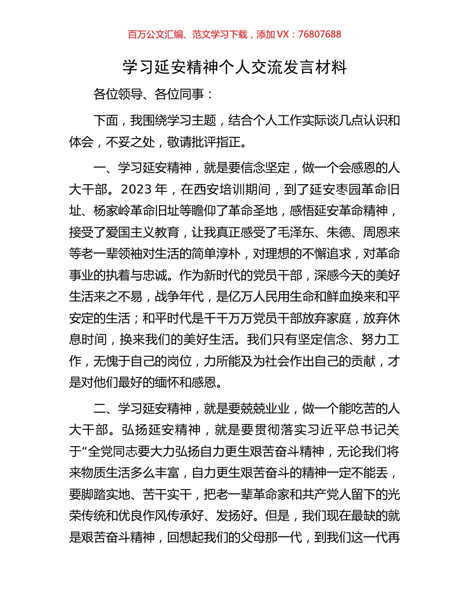 学习延安精神个人交流发言材料.docx_第1页