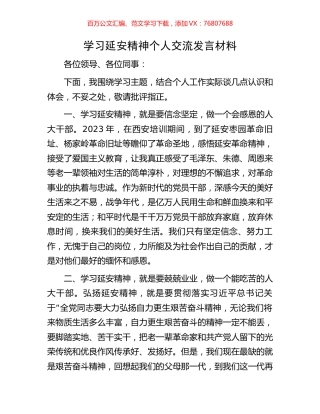 学习延安精神个人交流发言材料.docx