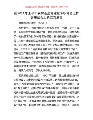 在2024年上半年农村基层党建暨专职党务工作者座谈会上的交流发言.docx