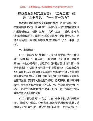 市政务服务局交流发言：“三办三变”推进“水电气讯”“一件事一次办”.docx