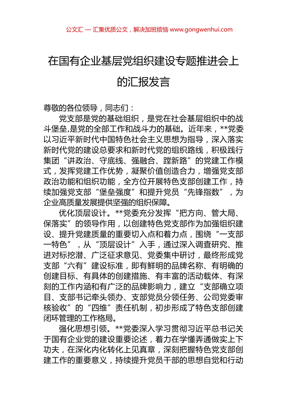在国有企业基层党组织建设专题推进会上的汇报发言.docx_第1页