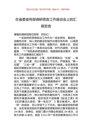 在省委宣传部调研思政工作座谈会上的汇报发言.docx