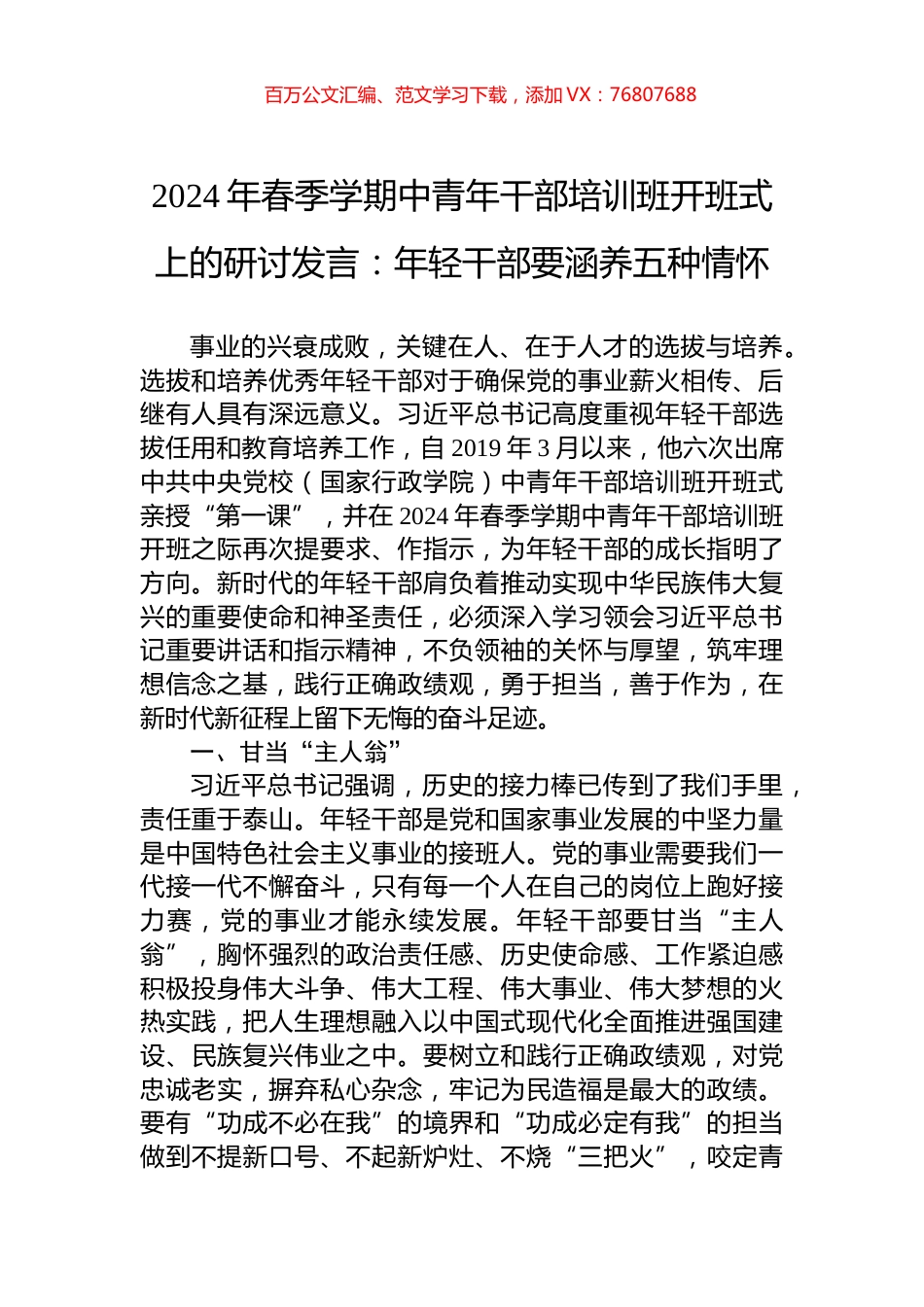 2024年春季学期中青年干部培训班开班式上的研讨发言：年轻干部要涵养五种情怀.docx_第1页