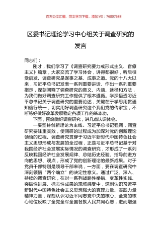 区委书记理论学习中心组关于调查研究的发言.docx