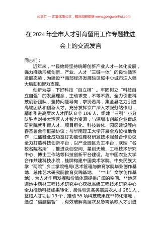在2024年全市人才引育留用工作专题推进会上的交流发言.docx
