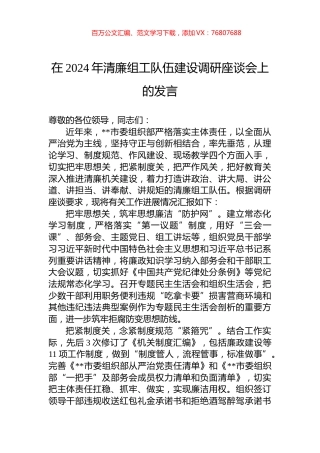 在2024年清廉组工队伍建设调研座谈会上的发言.docx