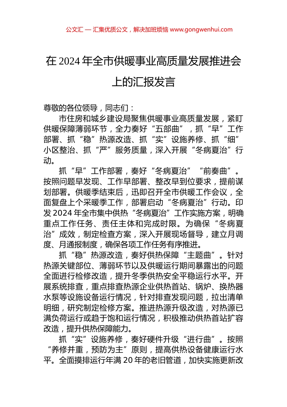 在2024年全市供暖事业高质量发展推进会上的汇报发言.docx_第1页