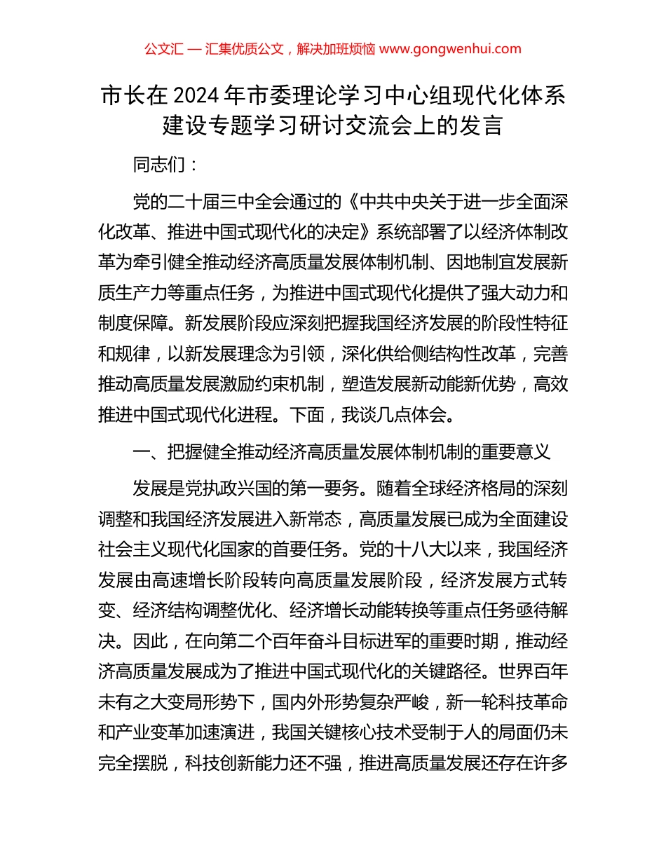 市长在2024年市委理论学习中心组现代化体系建设专题学习研讨交流会上的发言 (2).docx_第1页