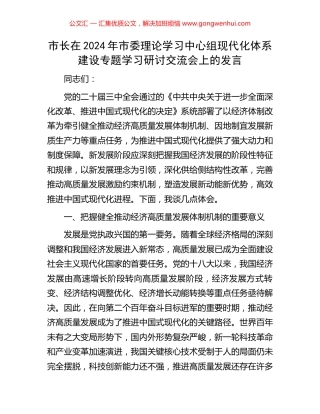 市长在2024年市委理论学习中心组现代化体系建设专题学习研讨交流会上的发言 (2).docx