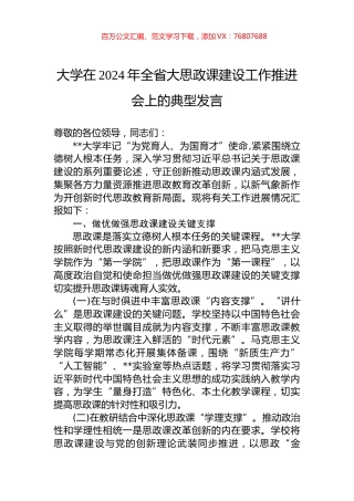 大学在2024年全省大思政课建设工作推进会上的典型发言.docx