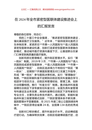 在2024年全市紧密型医联体建设推进会上的汇报发言.docx