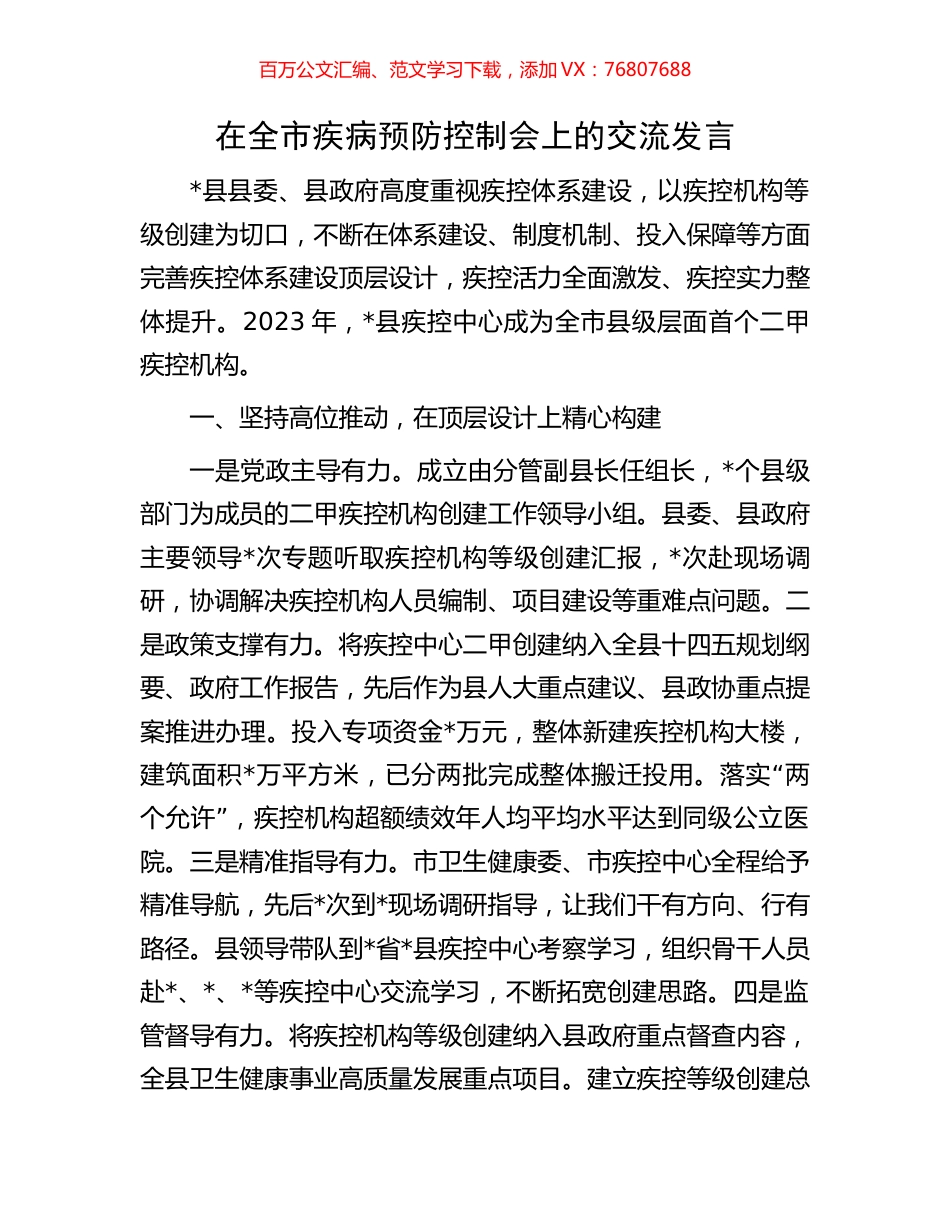 在全市疾病预防控制会上的交流发言.docx_第1页