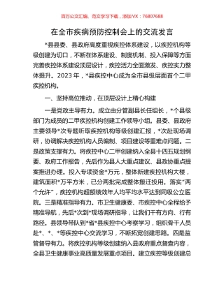 在全市疾病预防控制会上的交流发言.docx