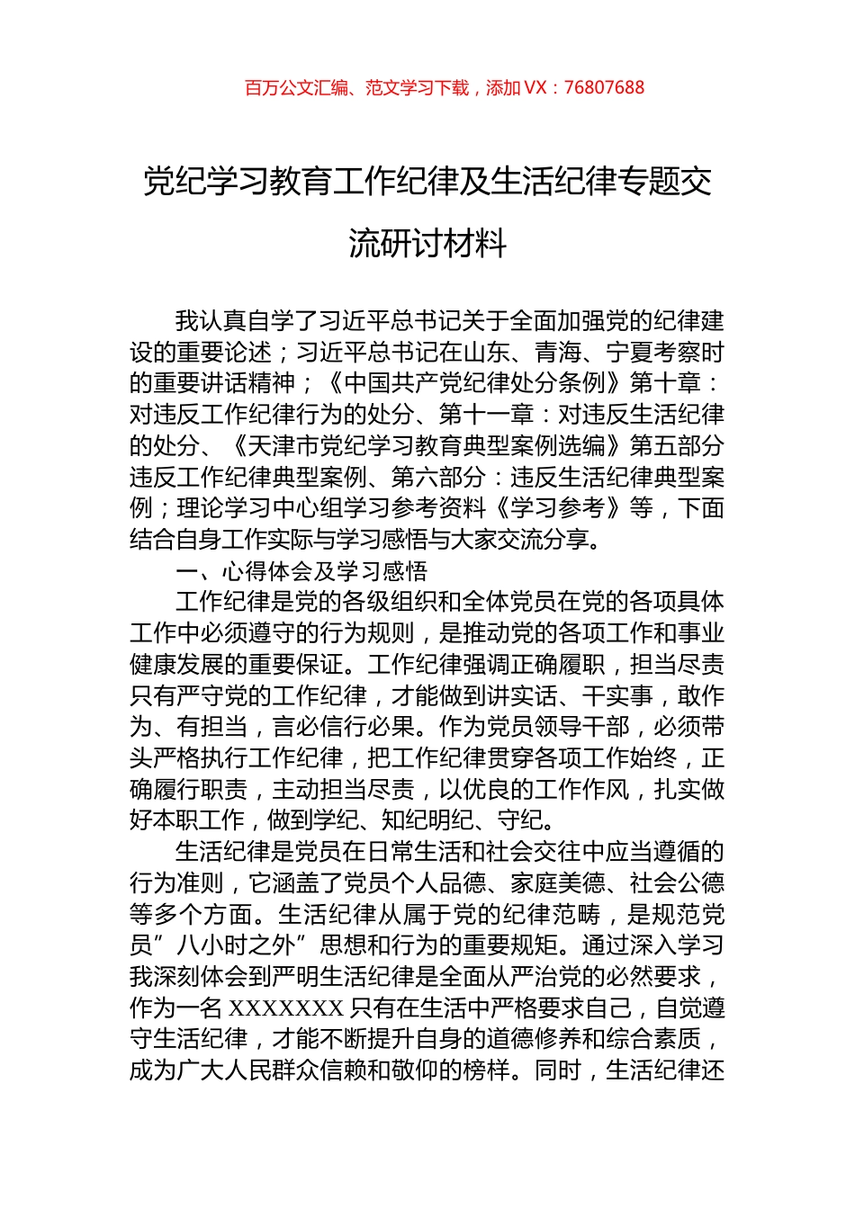 党纪学习教育工作纪律及生活纪律专题交流研讨材料.docx_第1页