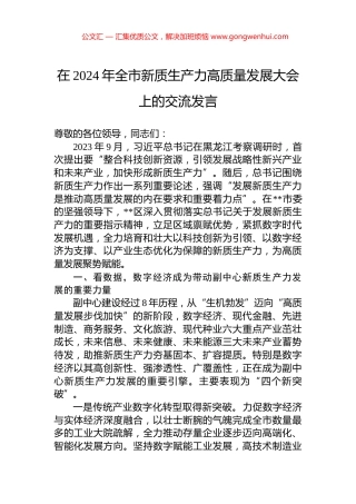 在2024年全市新质生产力高质量发展大会上的交流发言.docx