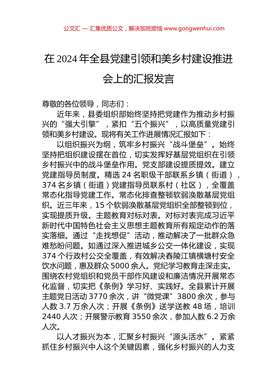 在2024年全县党建引领和美乡村建设推进会上的汇报发言.docx_第1页