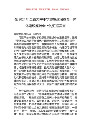 在2024年全省大中小学思想政治教育一体化建设座谈会上的汇报发言.docx