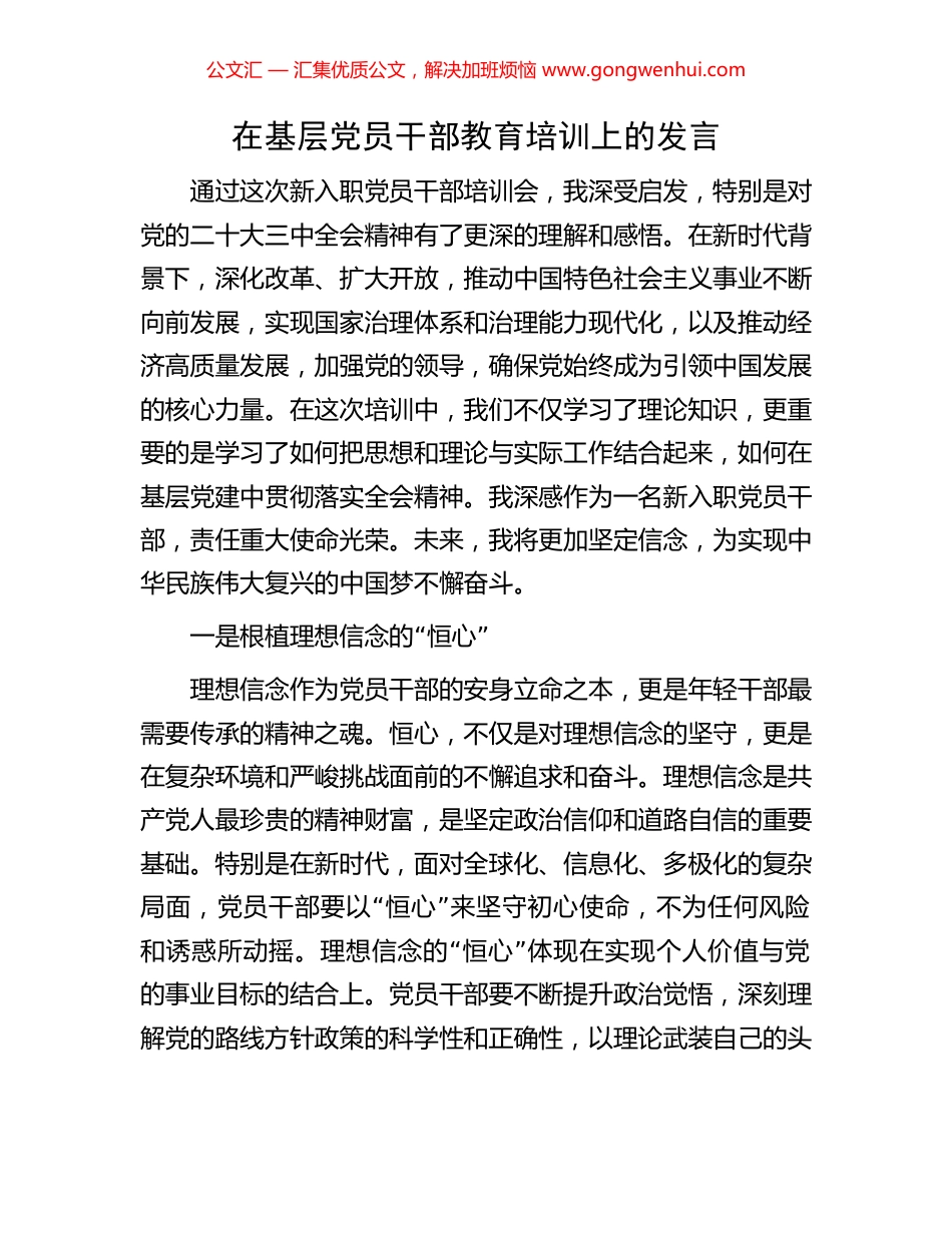 在基层党员干部教育培训上的发言.docx_第1页