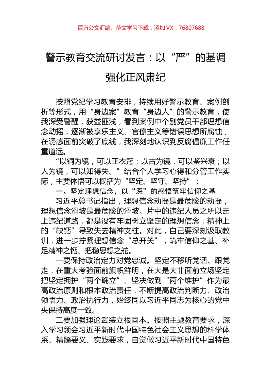 警示教育交流研讨发言：以“严”的基调强化正风肃纪.docx_第1页