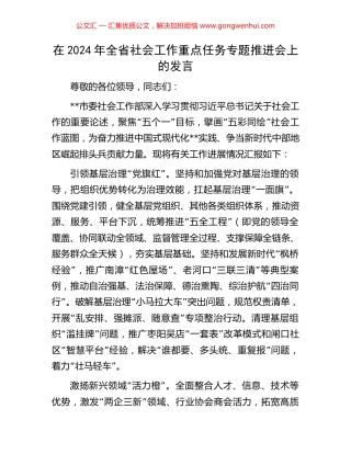 在2024年全省社会工作重点任务专题推进会上的发言 (2).docx