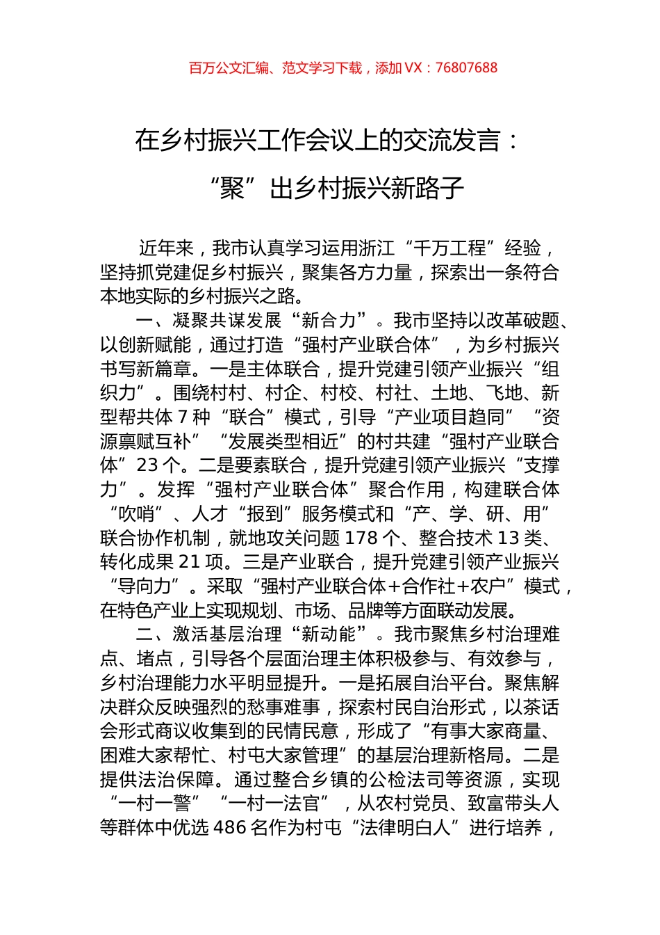 在乡村振兴工作会议上的交流发言：“聚”出乡村振兴新路子.docx_第1页