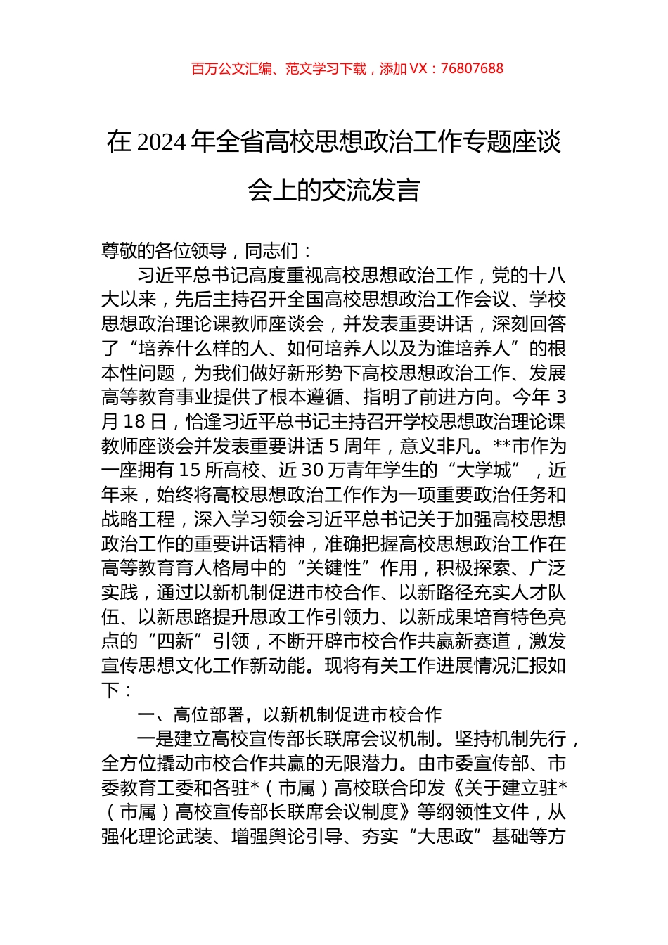 在2024年全省高校思想政治工作专题座谈会上的交流发言.docx_第1页