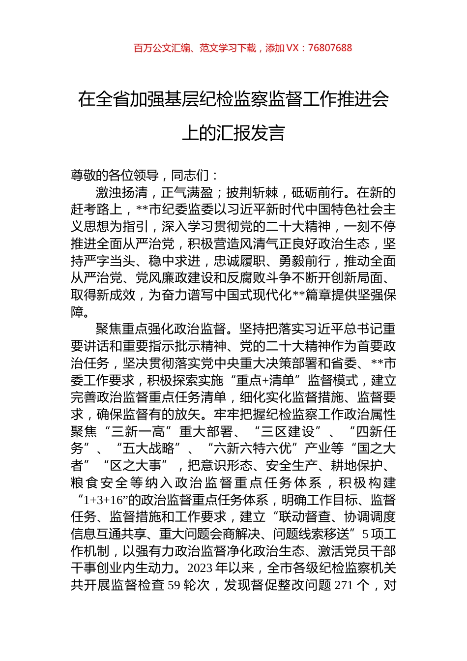 在全省加强基层纪检监察监督工作推进会上的汇报发言.docx_第1页