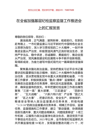 在全省加强基层纪检监察监督工作推进会上的汇报发言.docx