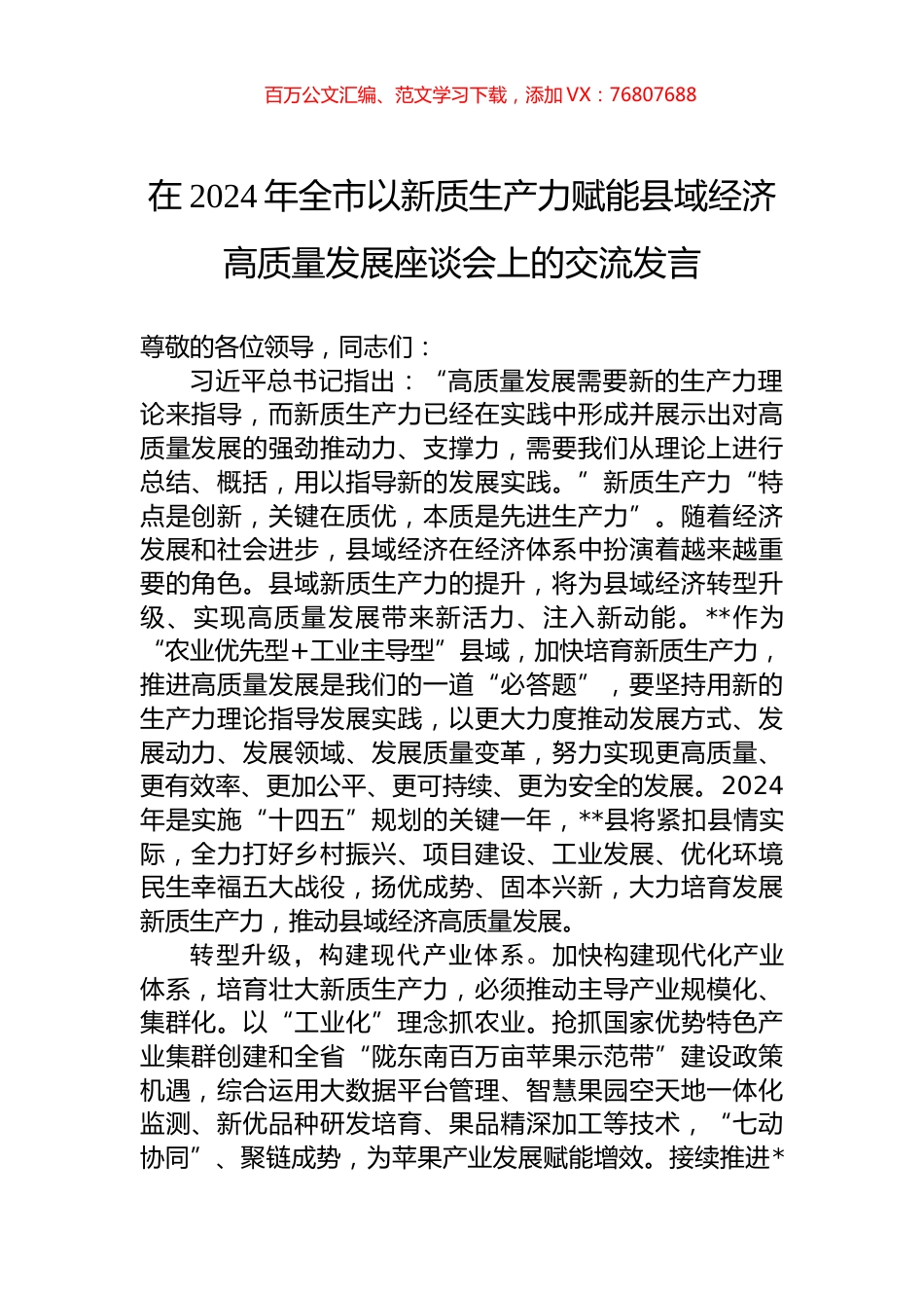 在2024年全市以新质生产力赋能县域经济高质量发展座谈会上的交流发言.docx_第1页