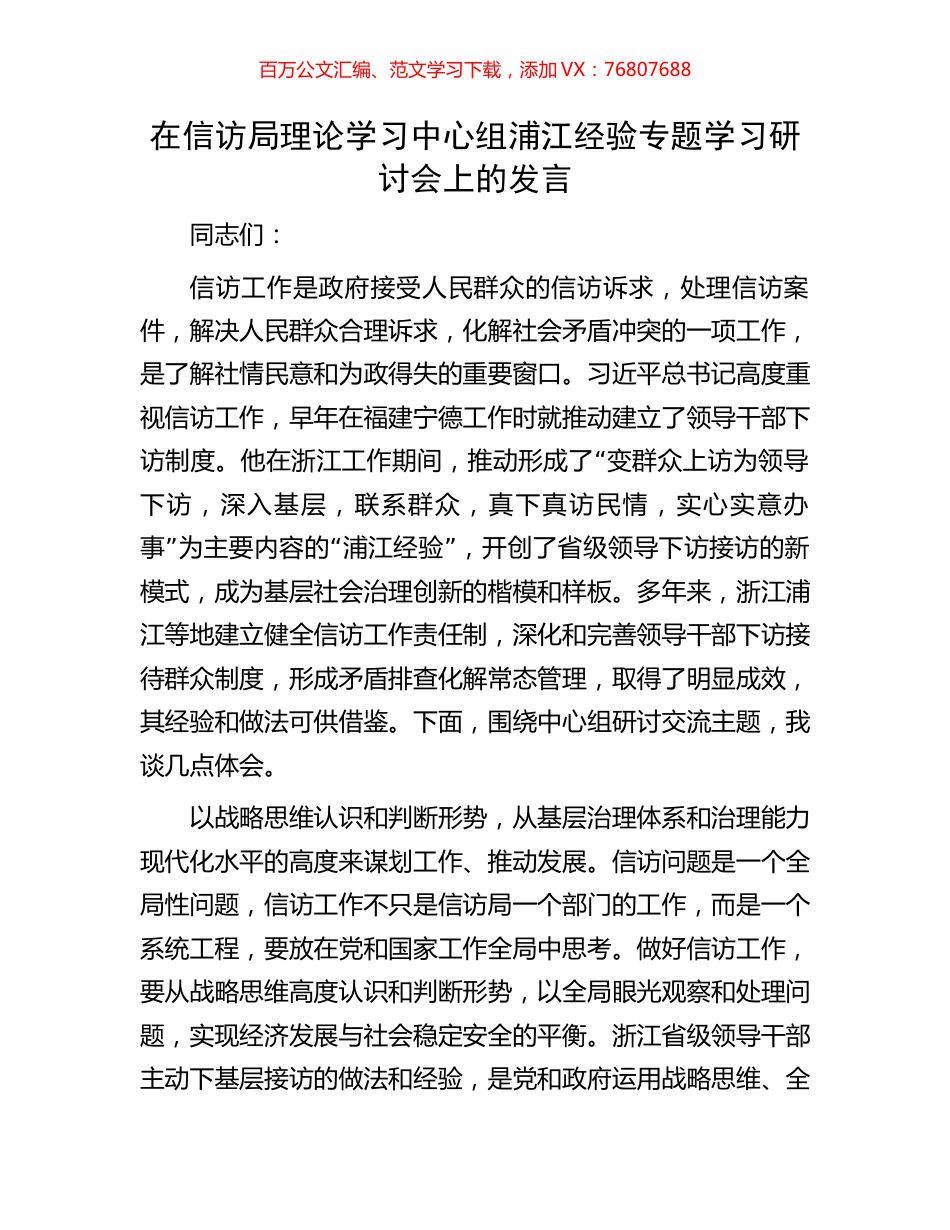 在信访局理论学习中心组浦江经验专题学习研讨会上的发言.docx_第1页