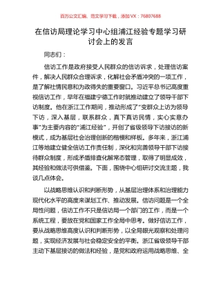 在信访局理论学习中心组浦江经验专题学习研讨会上的发言.docx
