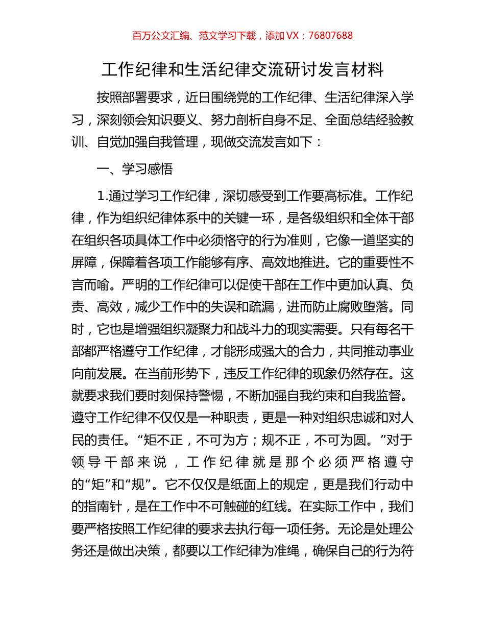 工作纪律和生活纪律交流研讨发言材料.docx_第1页