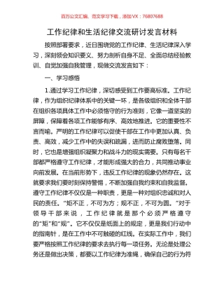 工作纪律和生活纪律交流研讨发言材料.docx
