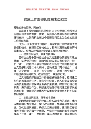 党建工作部部长履职表态发言.docx