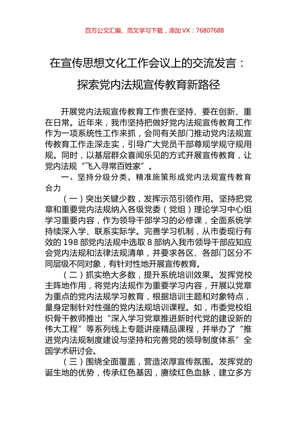 在宣传思想文化工作会议上的交流发言：探索党内法规宣传教育新路径.docx_第1页