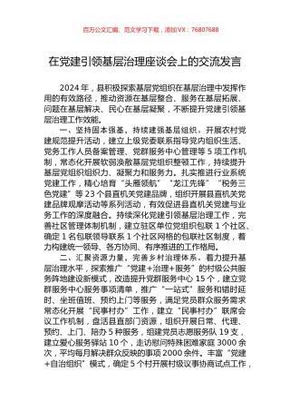在党建引领基层治理座谈会上的交流发言.docx