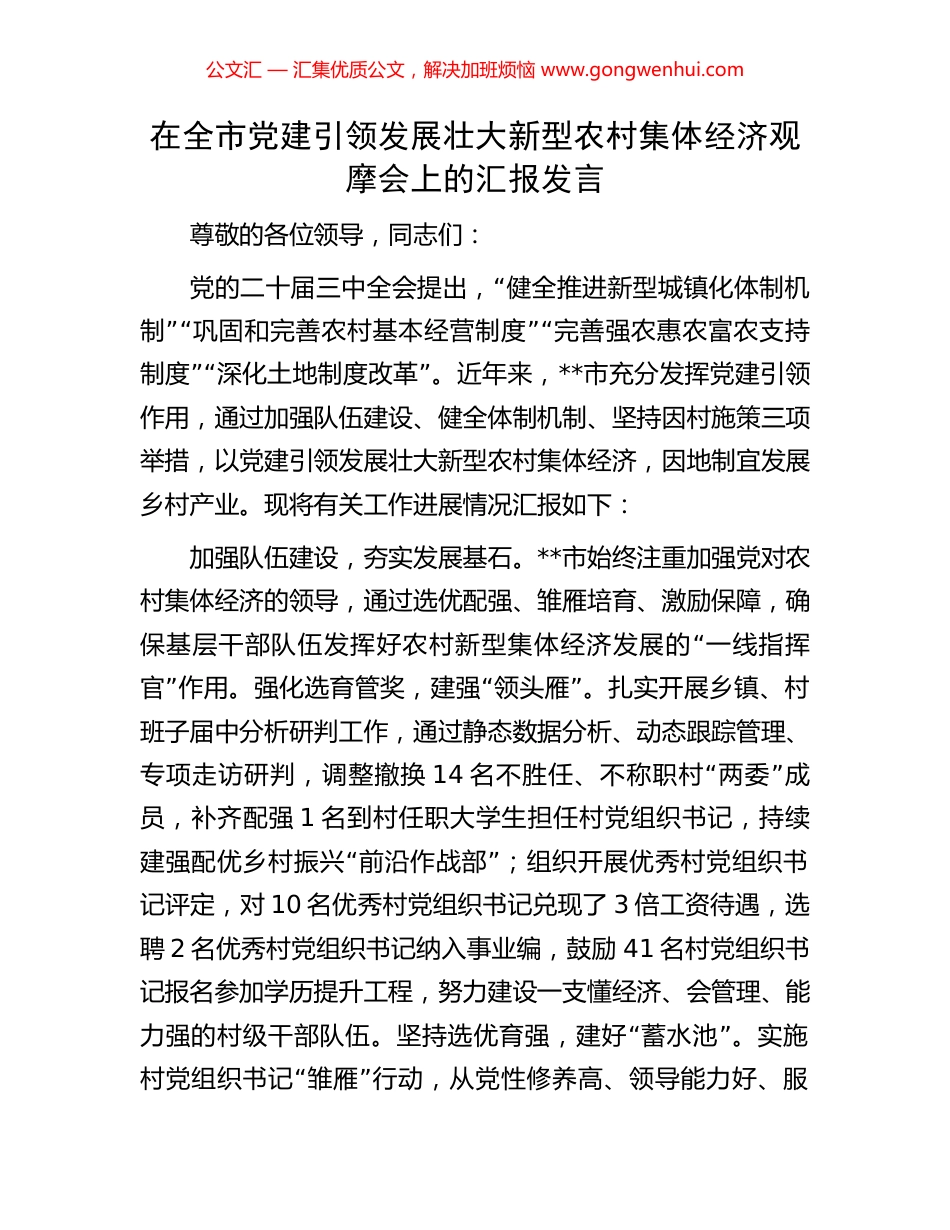 在全市党建引领发展壮大新型农村集体经济观摩会上的汇报发言.docx_第1页