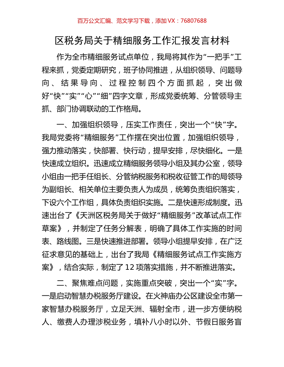 区税务局关于精细服务工作汇报发言材料.docx_第1页