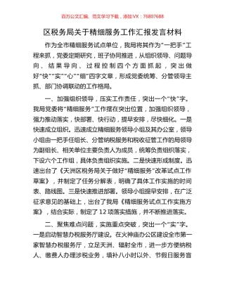 区税务局关于精细服务工作汇报发言材料.docx