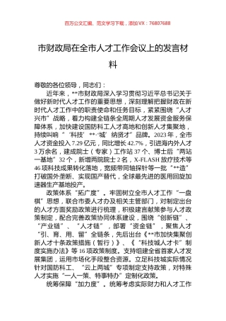 市财政局在全市人才工作会议上的发言材料.docx