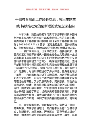 干部教育培训工作经验交流：突出主题主线+持续推动党的创新理论武装走深走实.docx