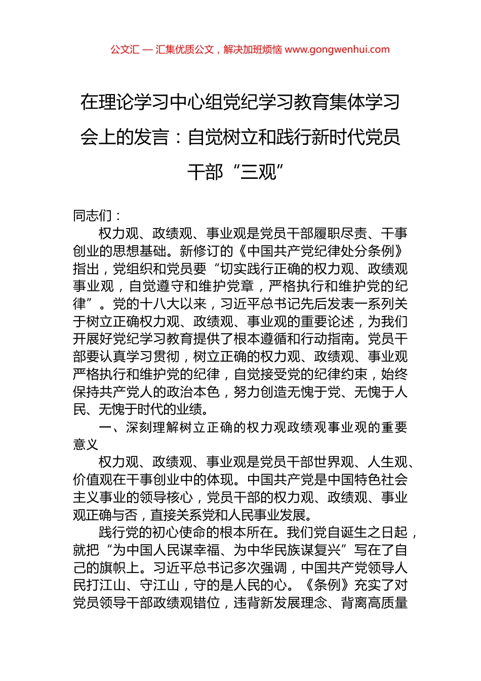 在理论学习中心组党纪学习教育集体学习会上的发言：自觉树立和践行新时代党员干部“三观”.docx_第1页