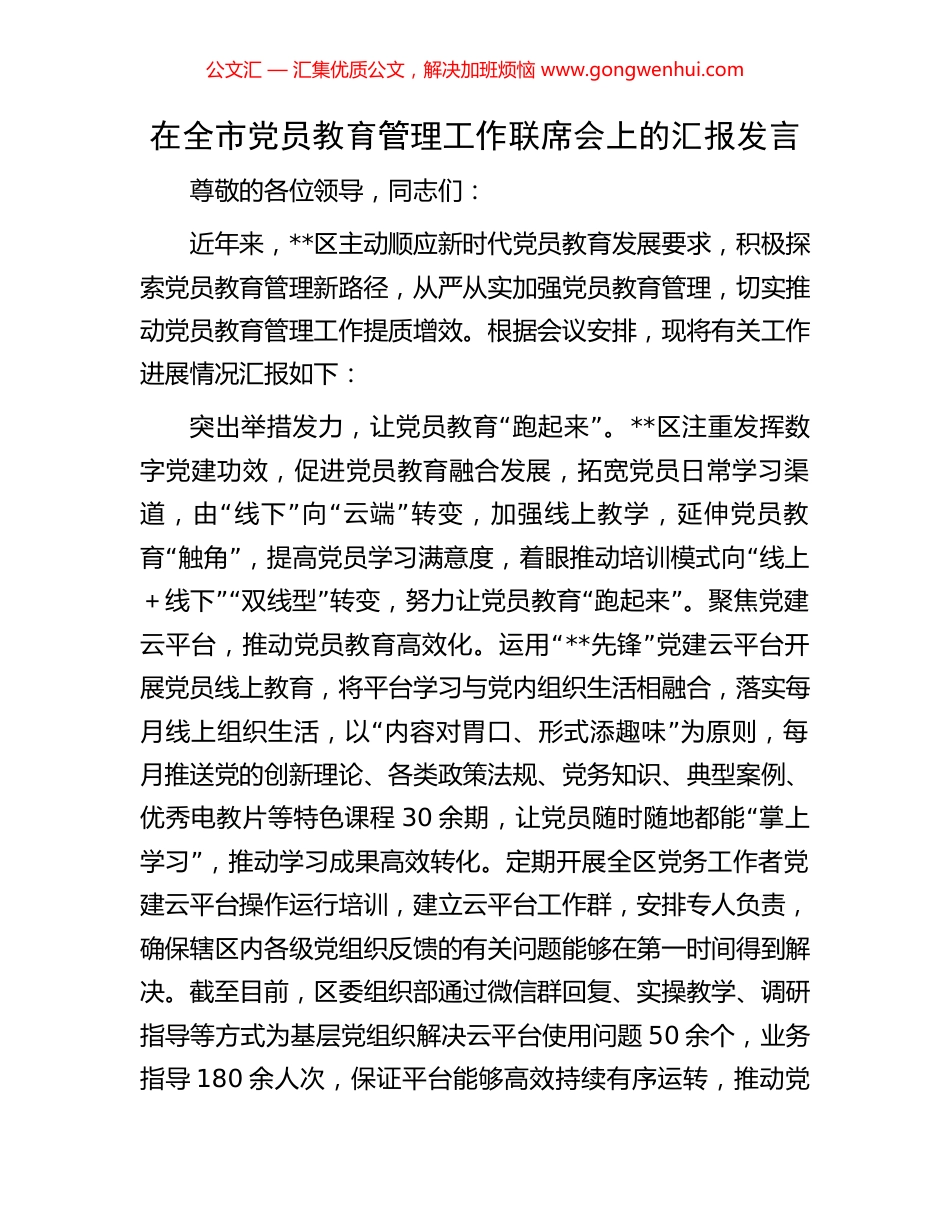 在全市党员教育管理工作联席会上的汇报发言.docx_第1页