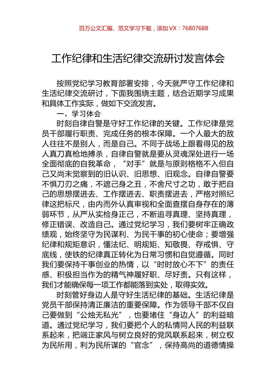 工作纪律和生活纪律交流研讨发言体会.docx_第1页