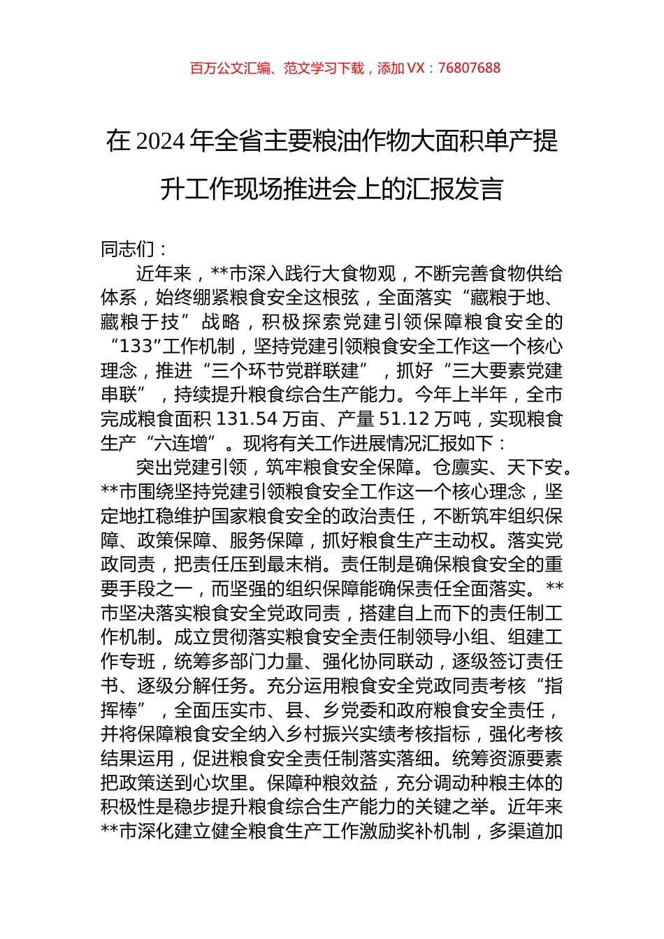 在2024年全省主要粮油作物大面积单产提升工作现场推进会上的汇报发言.docx_第1页