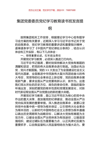 集团党委委员党纪学习教育读书班发言提纲.docx